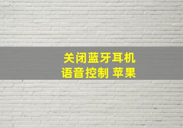 关闭蓝牙耳机语音控制 苹果